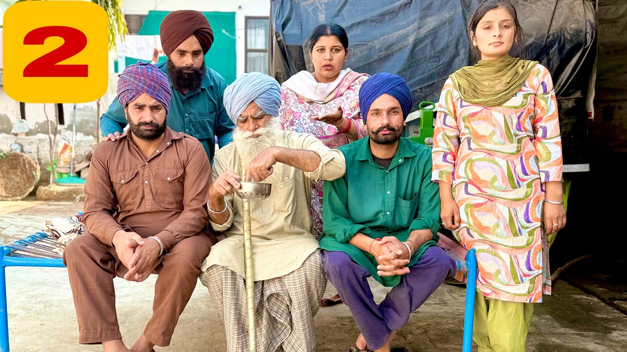 ਬੁੜੇ ਦੀ ਭੁੱਕੀ ਦੇ ਪੁਆੜੇ ! ਨੂੰਹ ਬੈਠੀ ਚੀਕਾਂ ਮਾਰੇ PART 2  PUNJABI BEST SHORT MOVIE 2026 NUMBERDAR UBHIA