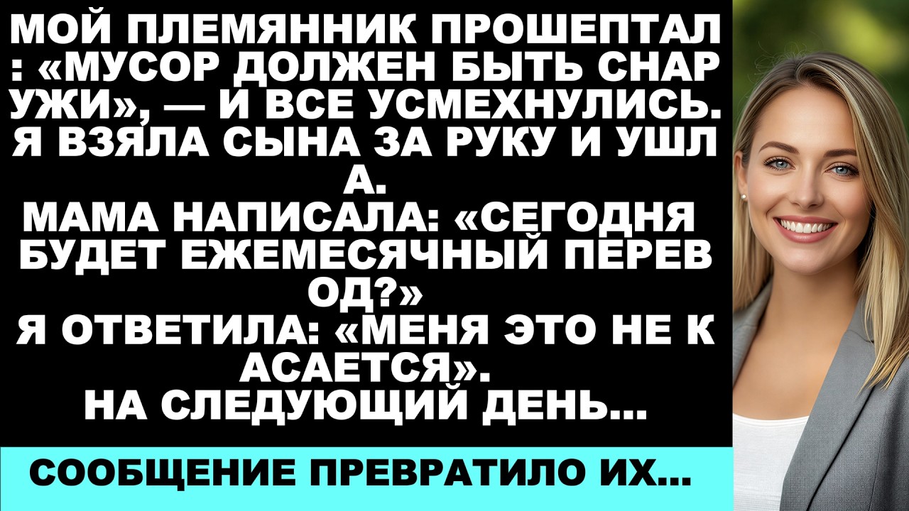 Мой племянник беззвучно произнёс: «Мусору место снаружи». Все ухмылялись. Я кивнула, взяла сына ...