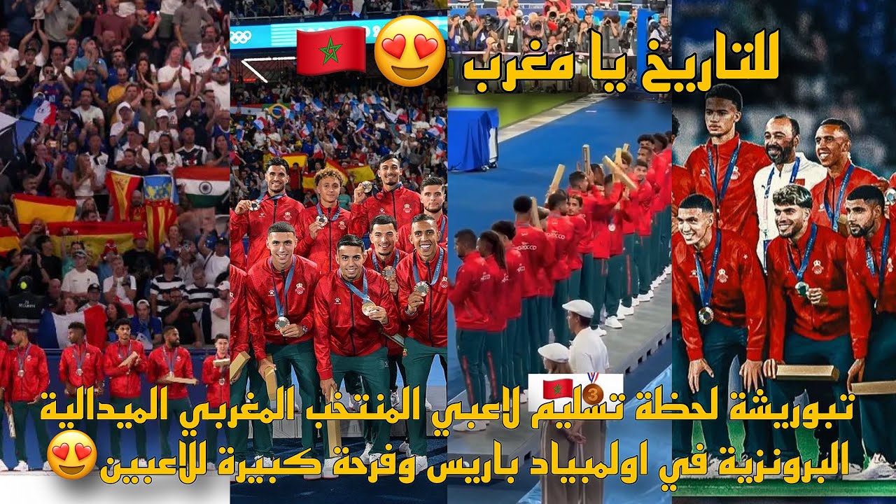 تبوريشة لحظة تسليم لاعبي المنتخب المغربي الميدالية البرونزية في اولمبياد باريس وفرحة كبيرة للاعبين😍