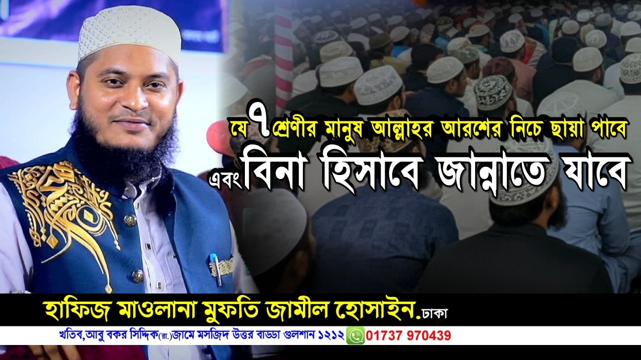 যে মানুষগুলো বিনা হিসেবে জান্নাতে যাবে! জামিল হোসাইন সালেহী | H.M.Jamil Hossain new waz | Iqra Tv