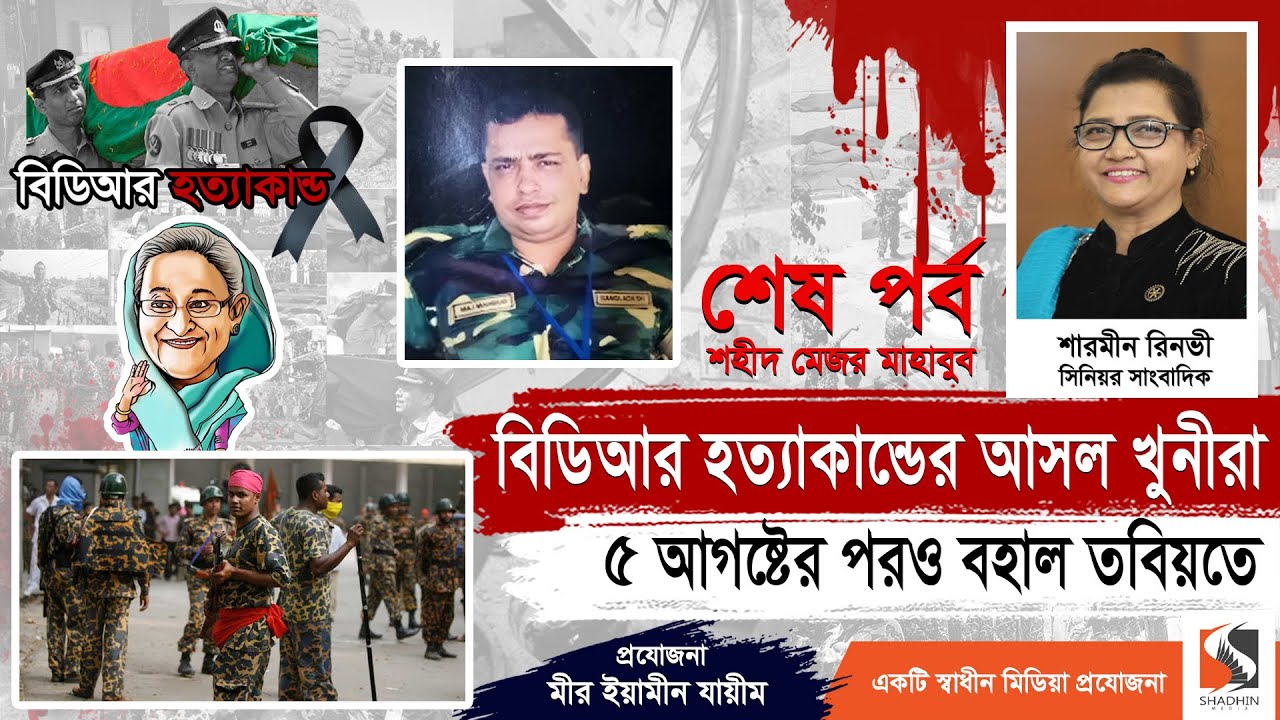 বিডিআর হত্যাকান্ডে শেখ হাসিনা ও তার পরিবার, রাজনীতিক এবং সাংবাদিক জড়িত |Major Mahbubur Rahman|পর্ব ৫