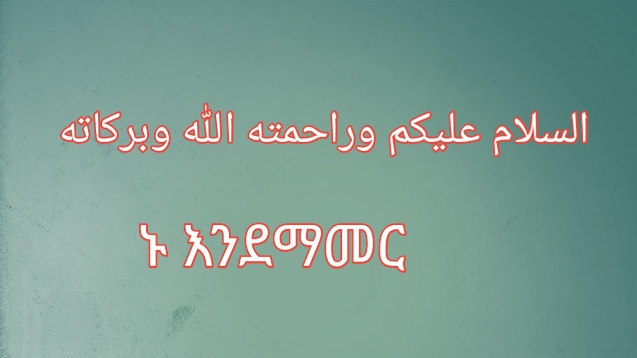 #السلام عليكم وراحمته الله وبركاته#ኑ እንደማመር🌺