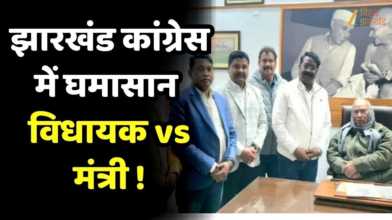 Jharkhand Congress Crisis: विधायक बनाम मंत्री आमने-सामने, दिल्ली दरबार तक पहुंची शिकायतें !