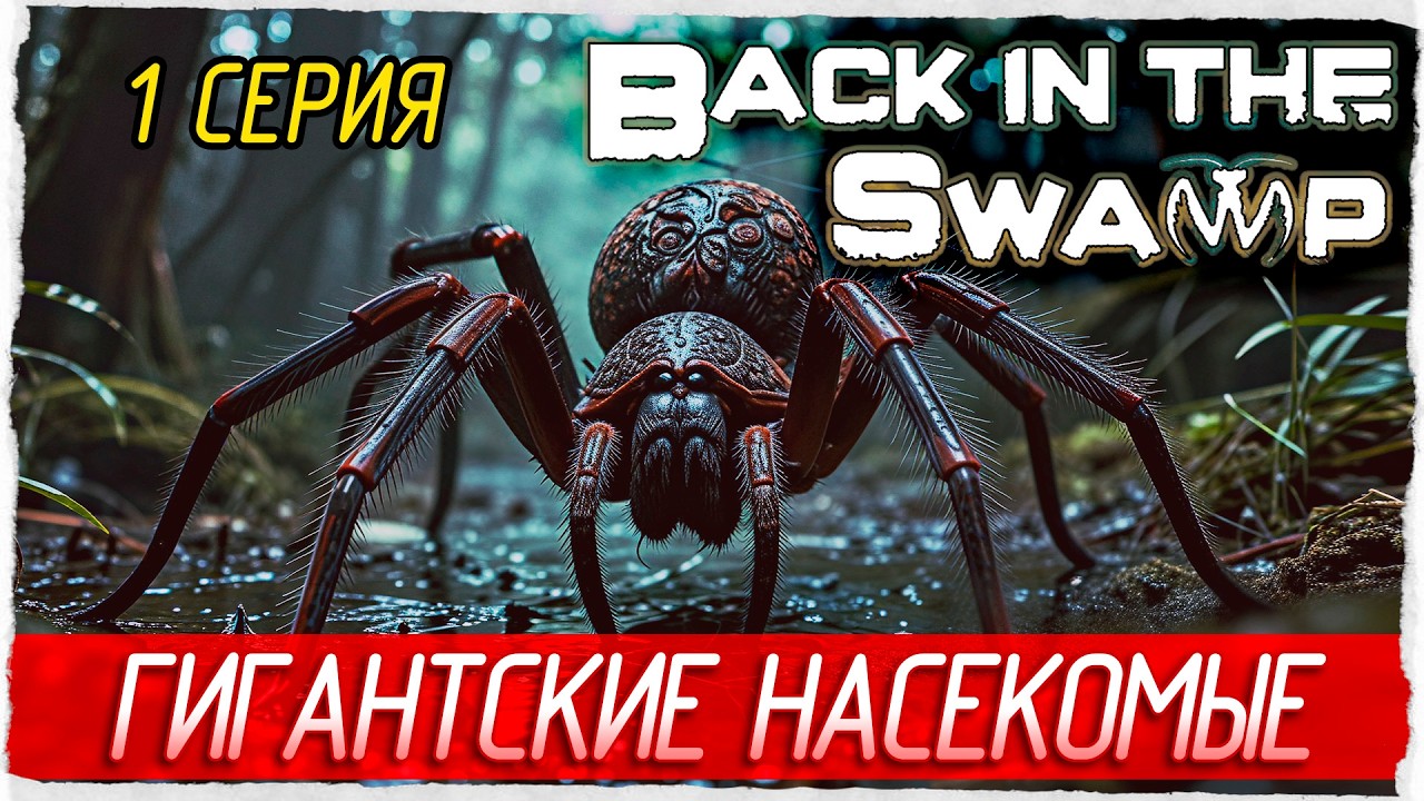 ГИГАНТСКИЕ НАСЕКОМЫЕ -1- Back in the Swamp [Прохождение]
