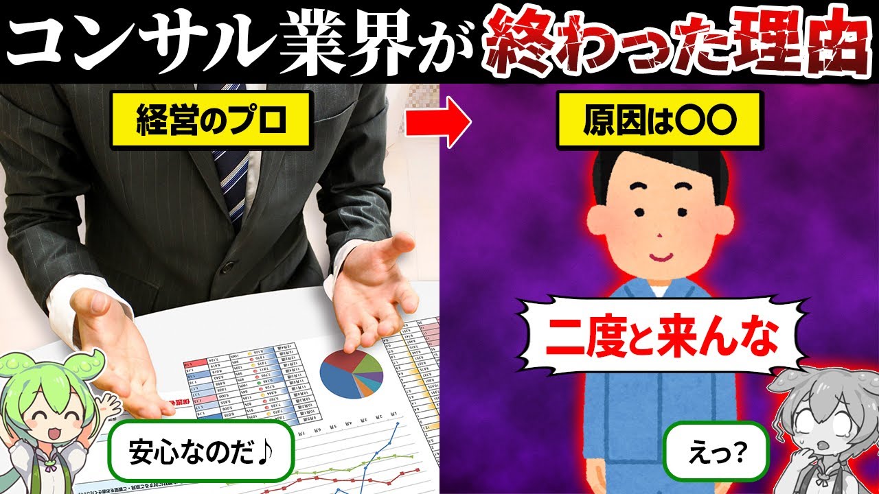 なぜコンサル会社が大量倒産してるのか？【ずんだもん＆ゆっくり解説】