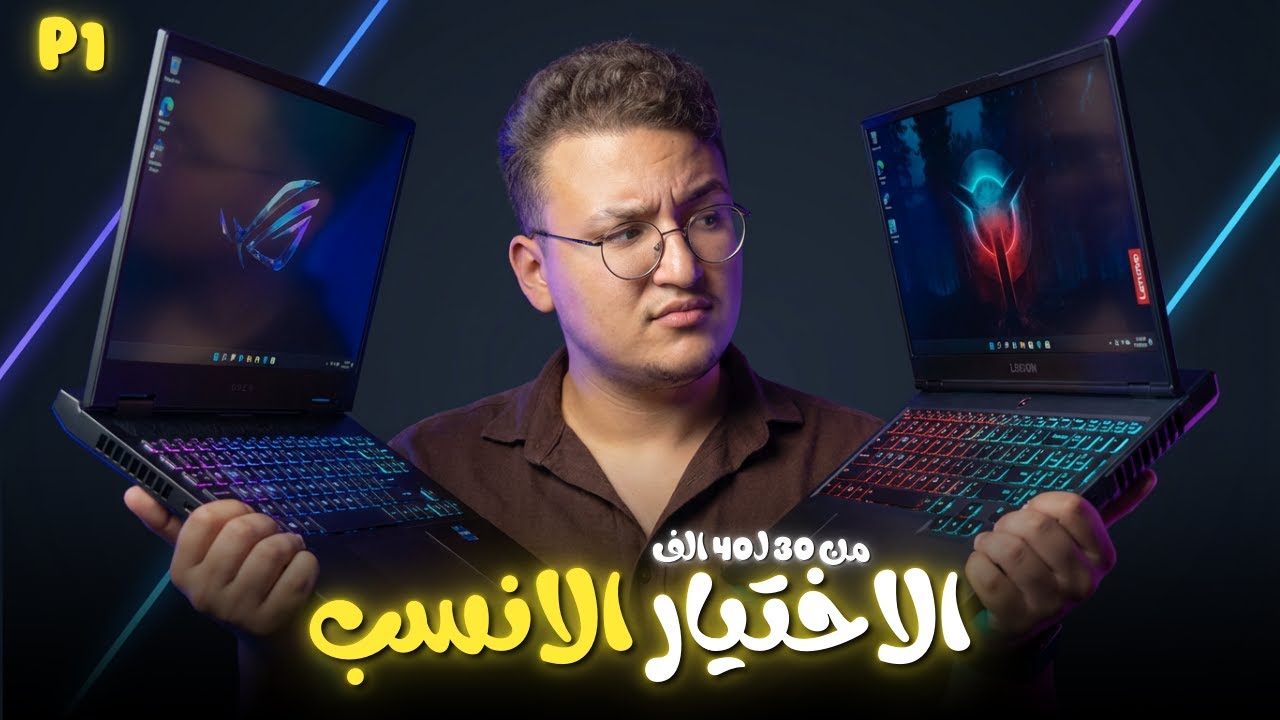 أفضل لابتوبات للجيمينج والبرمجة والمونتاج من 30 لـ 40 ألف جنيه – اختيارات تستاهل فلوسك