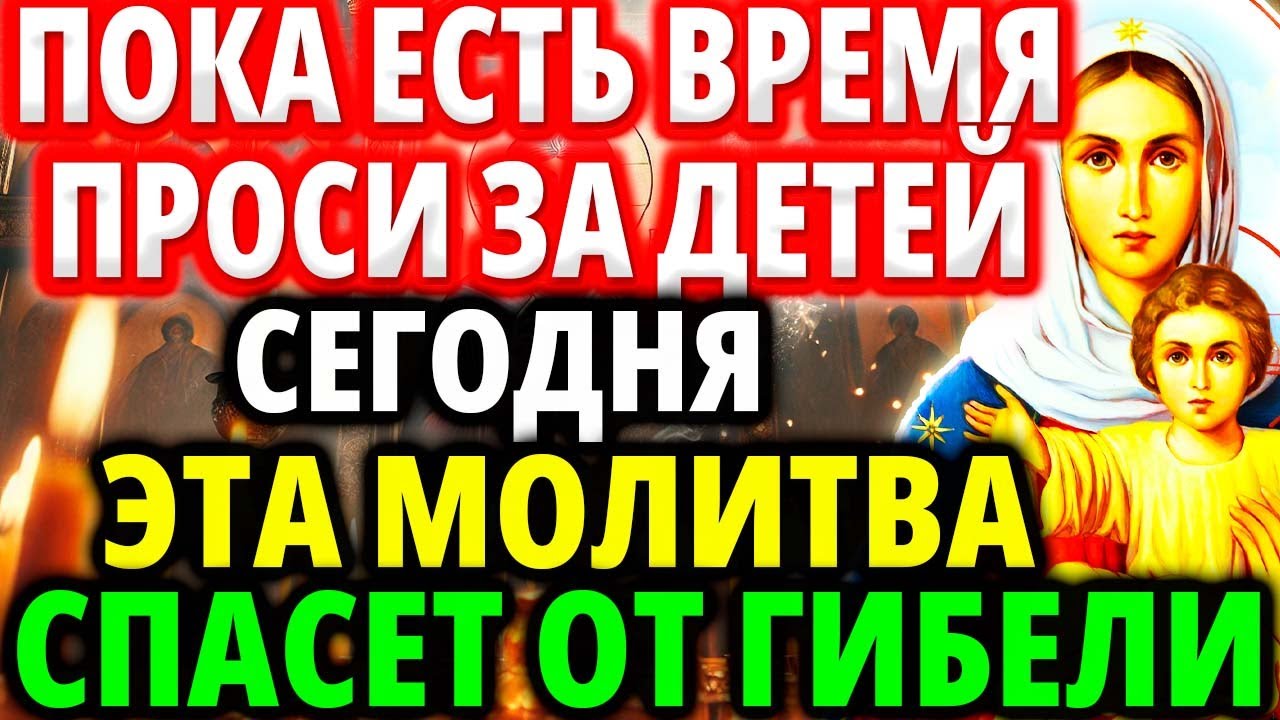 СПАСЕТ ОТ ГИБЕЛИ! Включи ЗА ДЕТЕЙ И РОДНЫХ! Сильная молитва от бед, зла, врагов Акафист