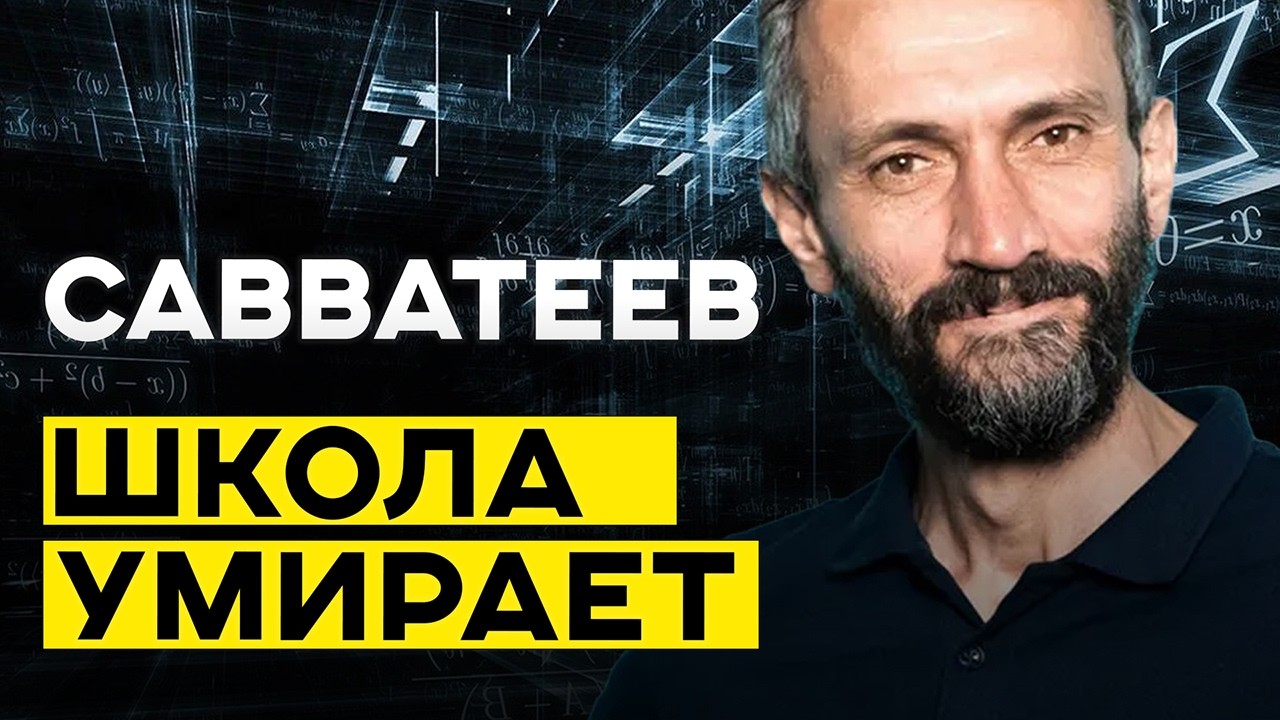 &laquo;Мы всей страной перешли к репетиторской модели образования&raquo;. Математик Алексей Саватеев