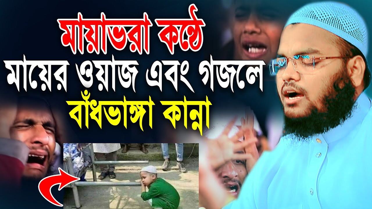 মায়ের ওয়াজ এবং যে গজলে বাঁধভাঙ্গা কান্নার ইতিহাস,মুফতি মাহফুজুর রহমান জাবের, Mahfuzur Rahman Jaber