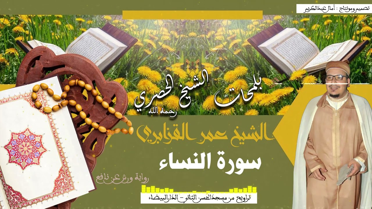 من روائع التلاوات: محاكاة مُتقنة للشيخ الحصري كأنه هو ماتيسر من سورة النساء - الشيخ عمر القزابري