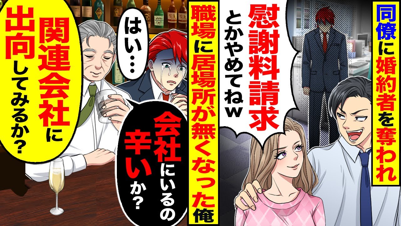 【スカッと】同僚に婚約者を奪われ職場に居場所が無くなった俺「慰謝料請求とかやめてねw」→「関連会社に出向してみるか？」結果【漫画】【漫画動画】【アニメ】【スカッとする話】【2ch】