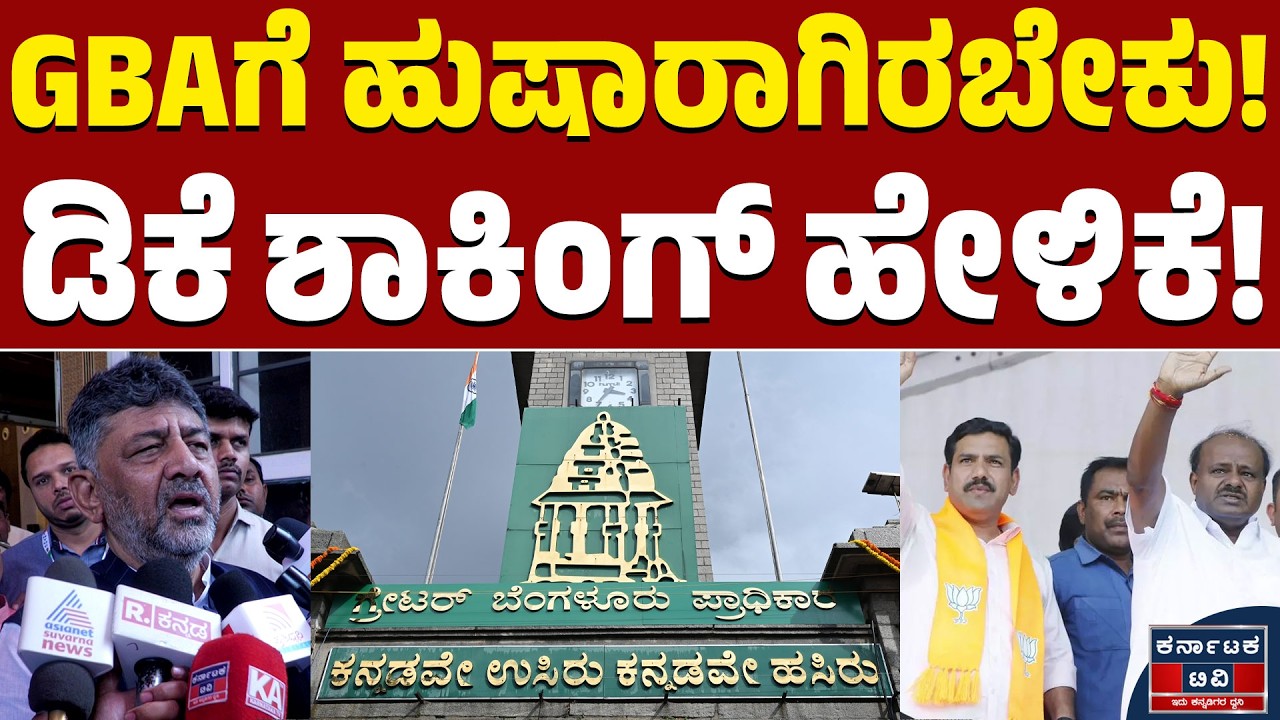 GBAಗೆ ಹುಷಾರಾಗಿರಬೇಕು! | ಡಿಕೆ ಶಾಕಿಂಗ್ ಹೇಳಿಕೆ! | DK Shivakumar | GBA Election | Kannada News | KTV