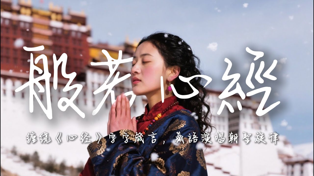 2025最好聽藏語歌單【般若心經】| 西藏高原天籟之聲| 民族樂器| 讀書、寫作、休息都合適的背景音樂🎧  | 純淨舒緩系音樂 ✨ #西藏音樂 #流行歌曲  #民謠 #華語流行歌曲#療愈音樂#工作音樂