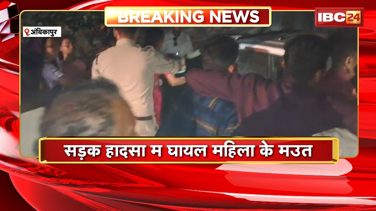 Ambikapur Accident News : पिकअप अउ ट्रैक्टर म होय रिहिस भिड़ंत | सड़क हादसा म घायल महिला के मउत