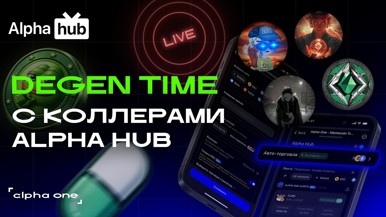 DEGEN TIME c ТОП коллерами Alpha Hub | Ночная охота за иксами