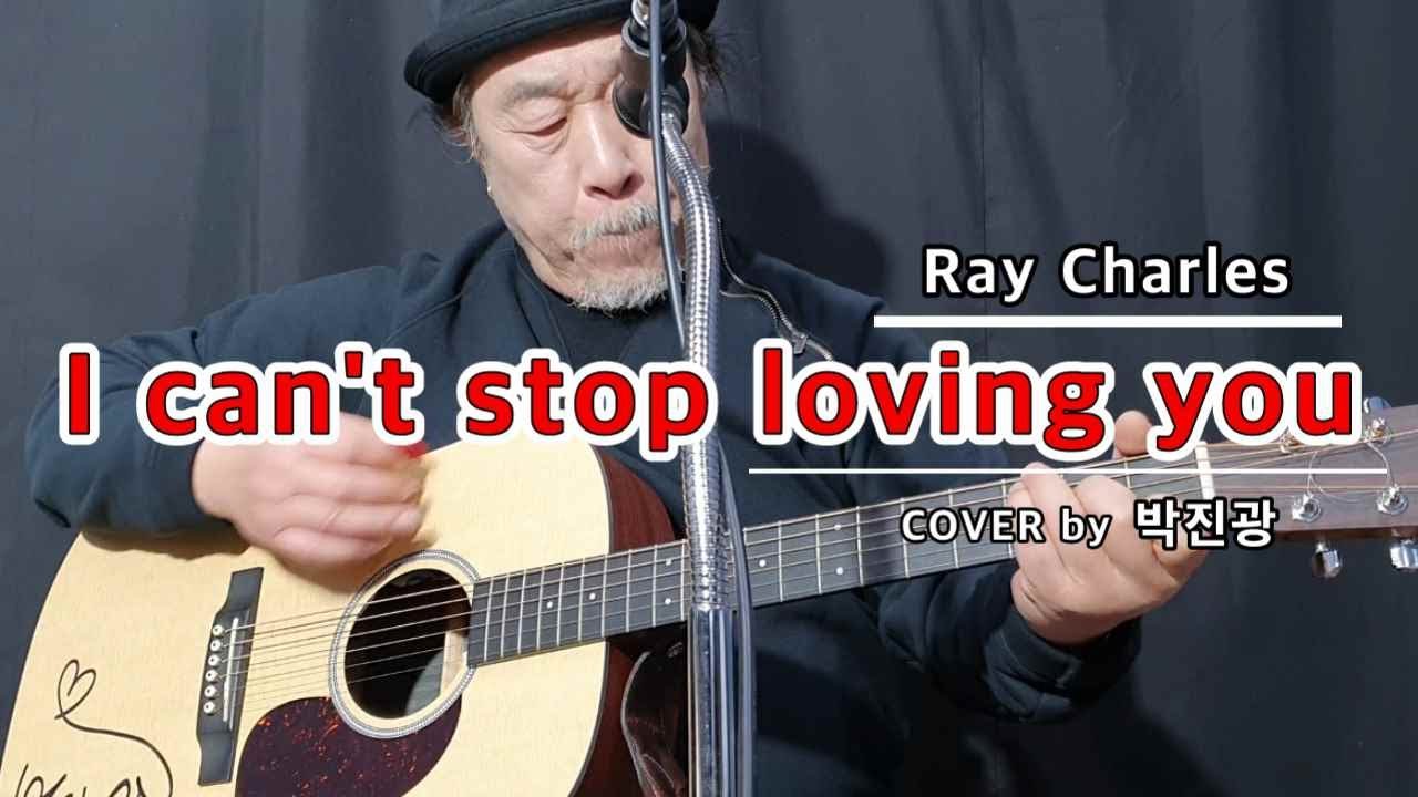 I can't stop loving you/ 박진광 COVER/ 통기타라이브/ Ray Charles/