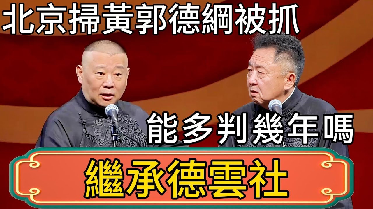 【繼承德雲社】北京掃黃行動！郭德綱被抓！於謙：能多判幾年嗎！ #郭德綱 #於謙#德雲社#德云社最新相声 #郭麒麟