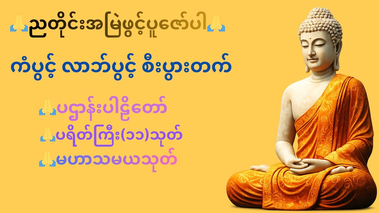 🙏ညတိုင်းအမြဲဖွင့်ပူဇော်ပါ🙏 ကံပွင့် လာဘ်ပွင့် စီးပွားတက် ပဌာန်းတရားတော်