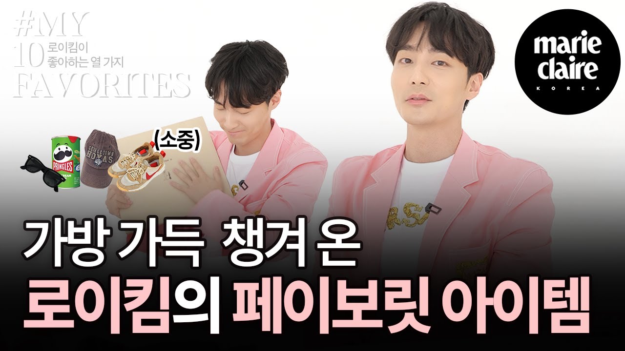 23년 사용한 가방 등장?! 손때 묻은 물건을 좋아하는 로이킴(Roy Kim)의 MY 10 FAVORITES (Eng sub)