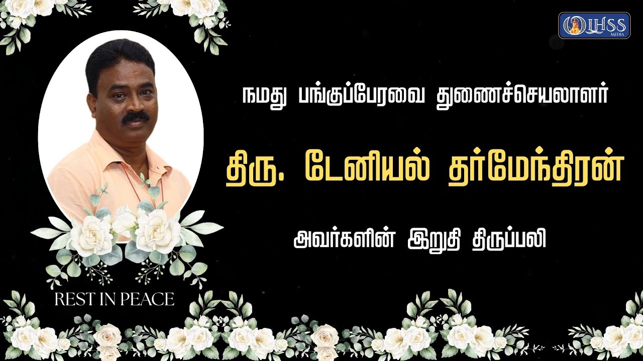 நமது முன்னாள் பங்குப்பேரவை துணைச்செயலாளர் திரு. டேனியல் தர்மேந்திரன் அவர்களின் இறுதி திருப்பலி.