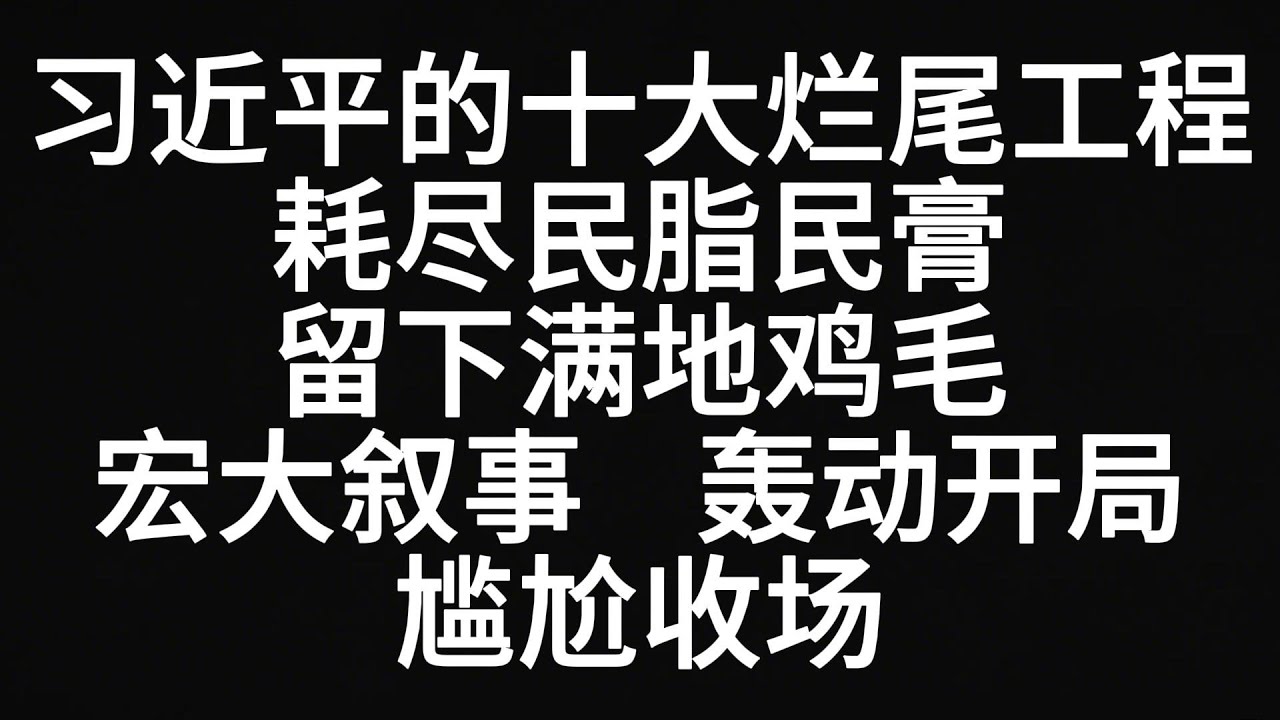 习近平&ldquo;十大烂尾工程&rdquo;大盘点！耗尽民脂民膏，留下满地鸡毛？宏大叙事，轰动开局，尴尬收场！