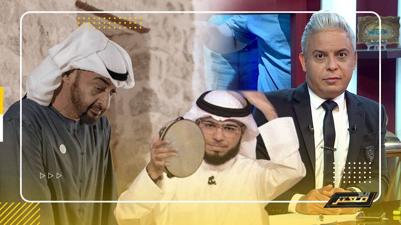 أغرب هجوم من وسيم يوسف علي معتز مطر و عبد الله الشريف .. !!