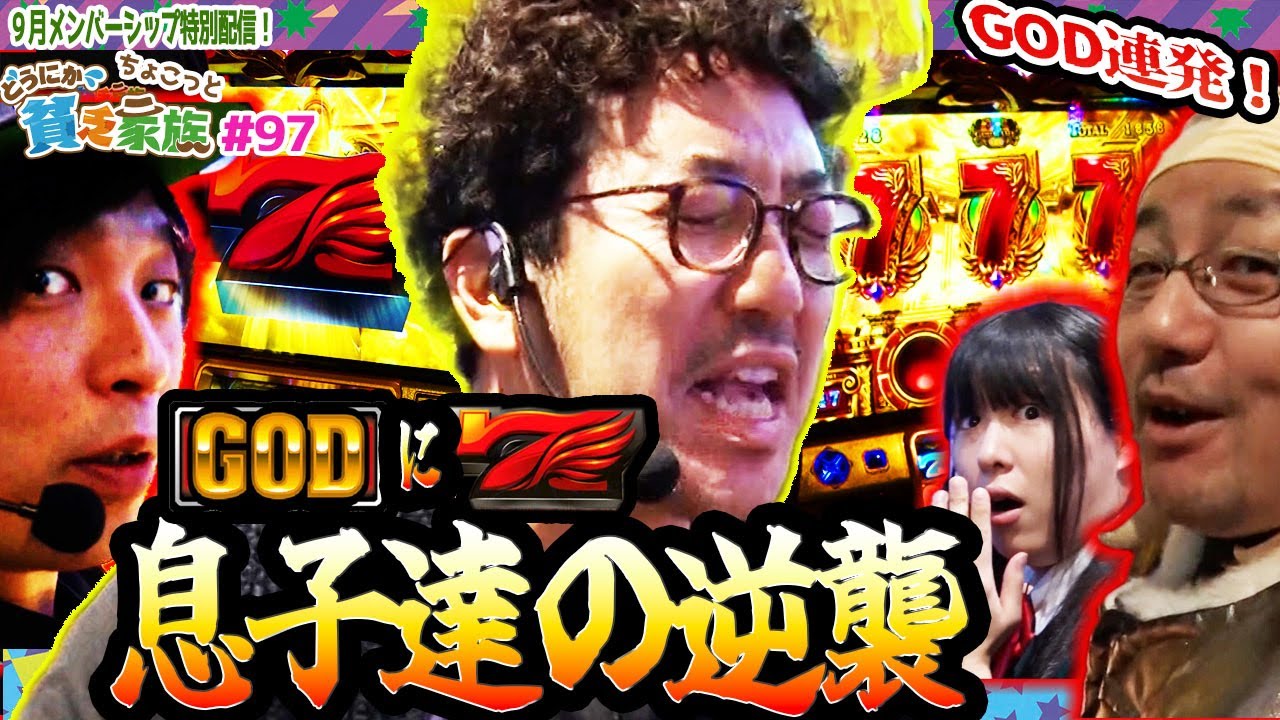 【木村魚拓】GODに赤7 息子達の逆襲【どうにか貧乏家族】ちょこっと第97話【ミリオンゴッド‐神々の凱旋‐】【CR真・花の慶次2 漆黒の衝撃】