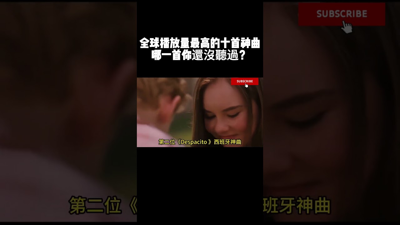 全球播放量最高的十大神曲，點擊率30億起步，最後一首直接封神 #music #音樂