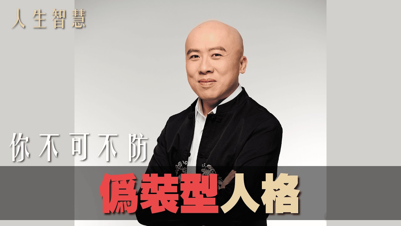 你不可不防的偽裝型人格《老陳帶路》(字幕版)