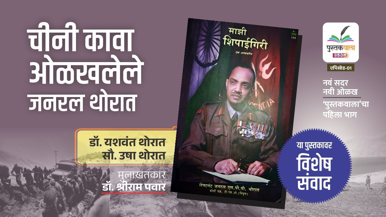 चीनी कावा ओळखलेले जनरल थोरात | माझी शिपाईगिरी पुस्तकावर विशेष संवाद