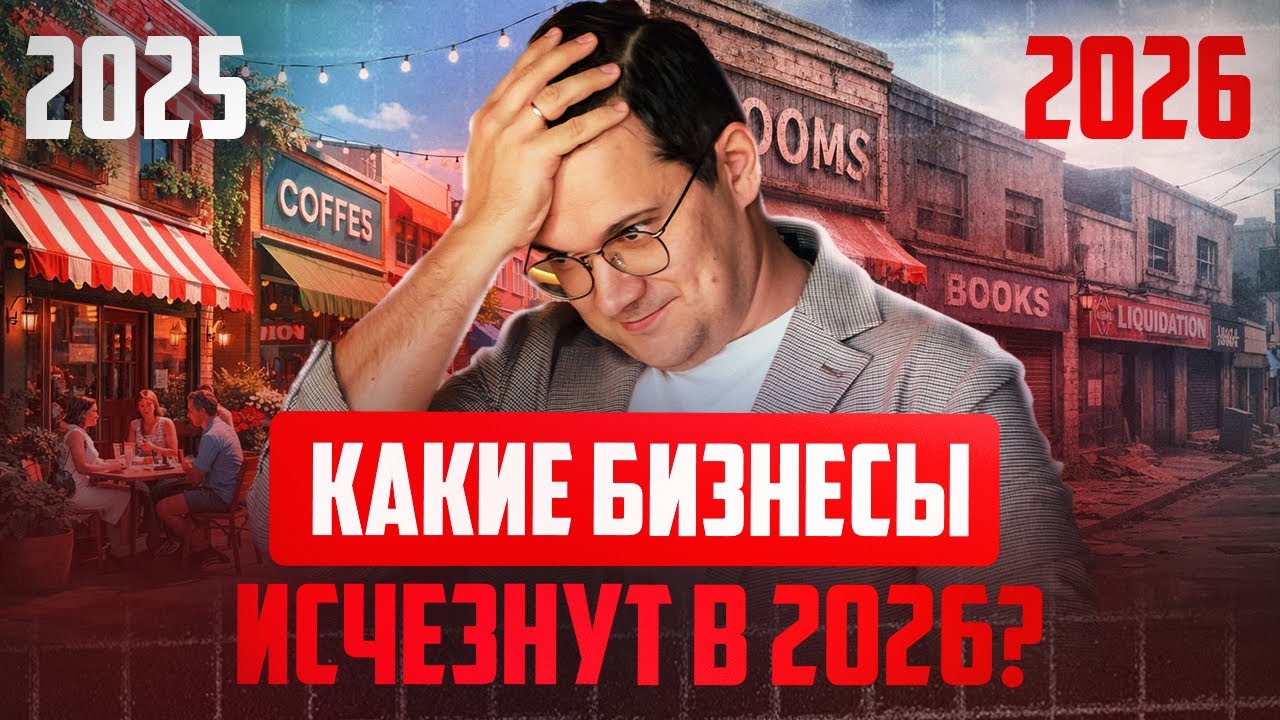 Какие бизнесы УМРУТ в 2026? Проверь свой