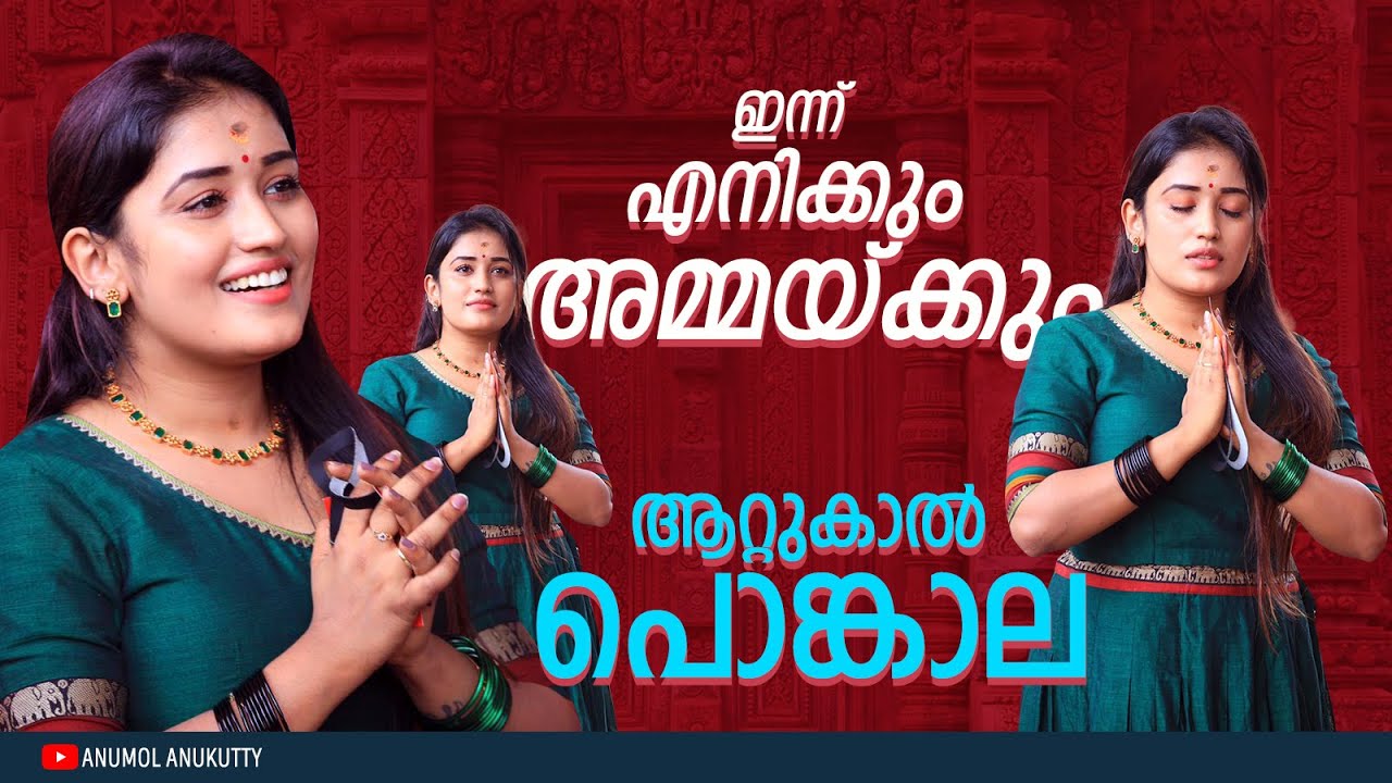 Attukal Pongala 2022 | ആറ്റുകാലമ്മയുടെ മുന്നിൽ ഇതാ വീണ്ടും | Anu Kutty | Anu Mol | Attukal Pongala