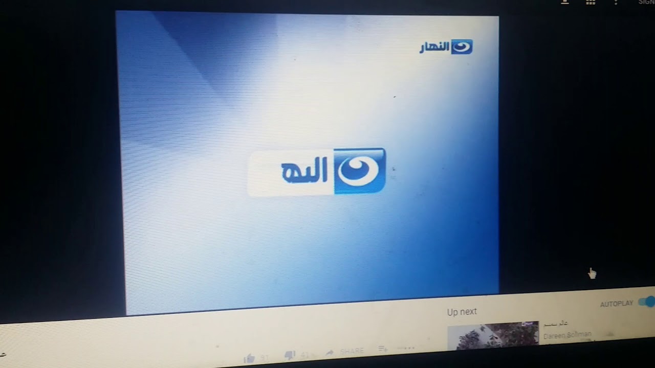 قناة النهار