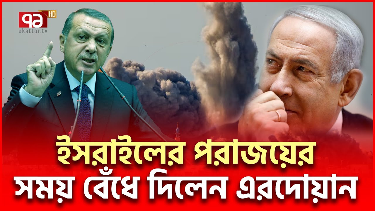 কবে জয়ী হবে ফি/লি/স্তি/ন, সময় জানালেন এরদোয়ান | Erdogan | Ekattor TV