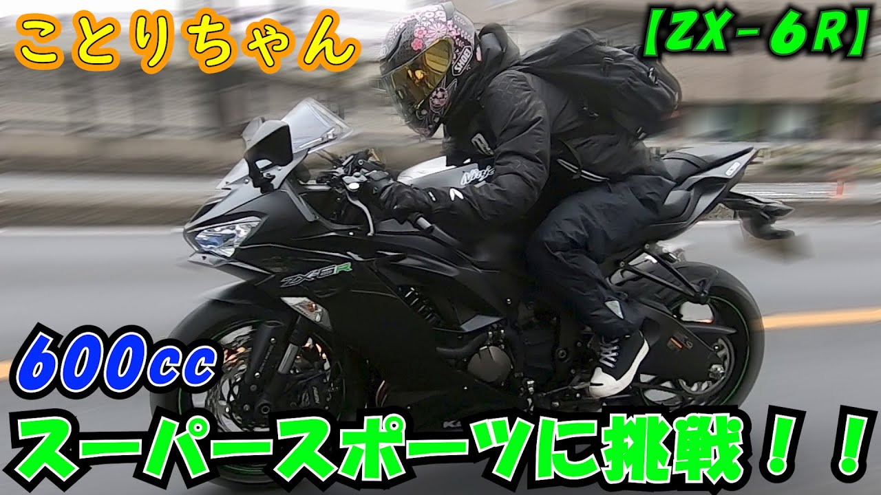 ことりちゃん＊600ccのSS(スーパースポーツ)に初挑戦！！Ninja ZX-6R｜小鳥遊レイラのことりインプレ
