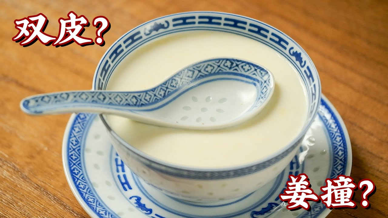 一碗甜品火了一百多年，祕訣就在這裏！| 雙皮奶 | Double-Layer Steamed Milk Custard