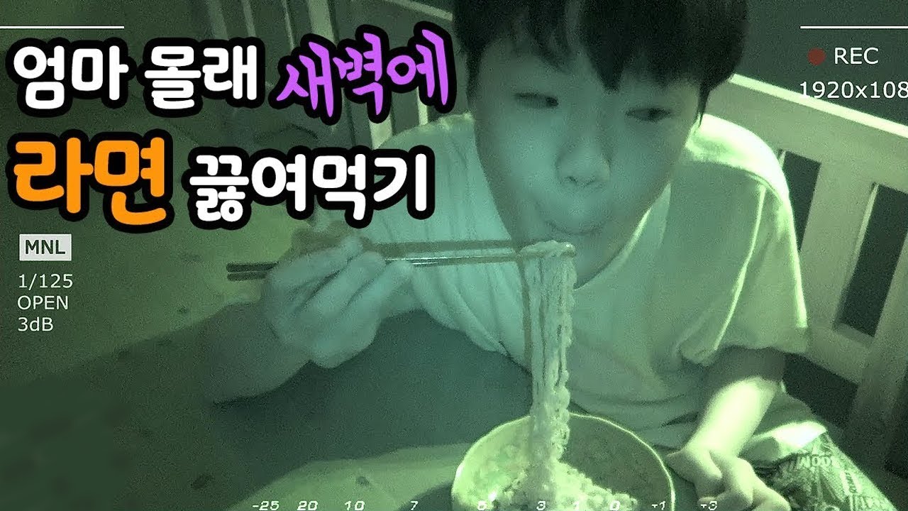 새벽에 엄마 몰래 라면 끓여먹기! 걸리면 안 된다 ㄷㄷㄷ | 말이야와친구들