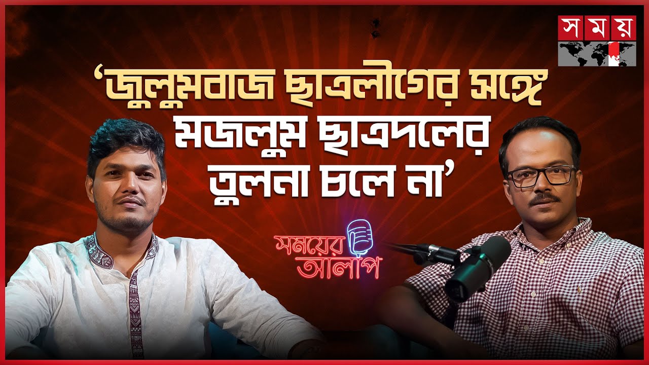 ৫ বছর ক্ষমতায়, ৫ বছর জেলে এমন রাজনীতি আর নয় | Politics | Abidul Islam Khan | Somoyer Alap