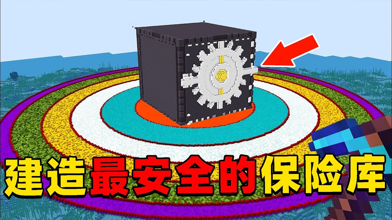 我的世界：肝帝挑战建造MC史上最安全的保险库，他能挑战成功吗？