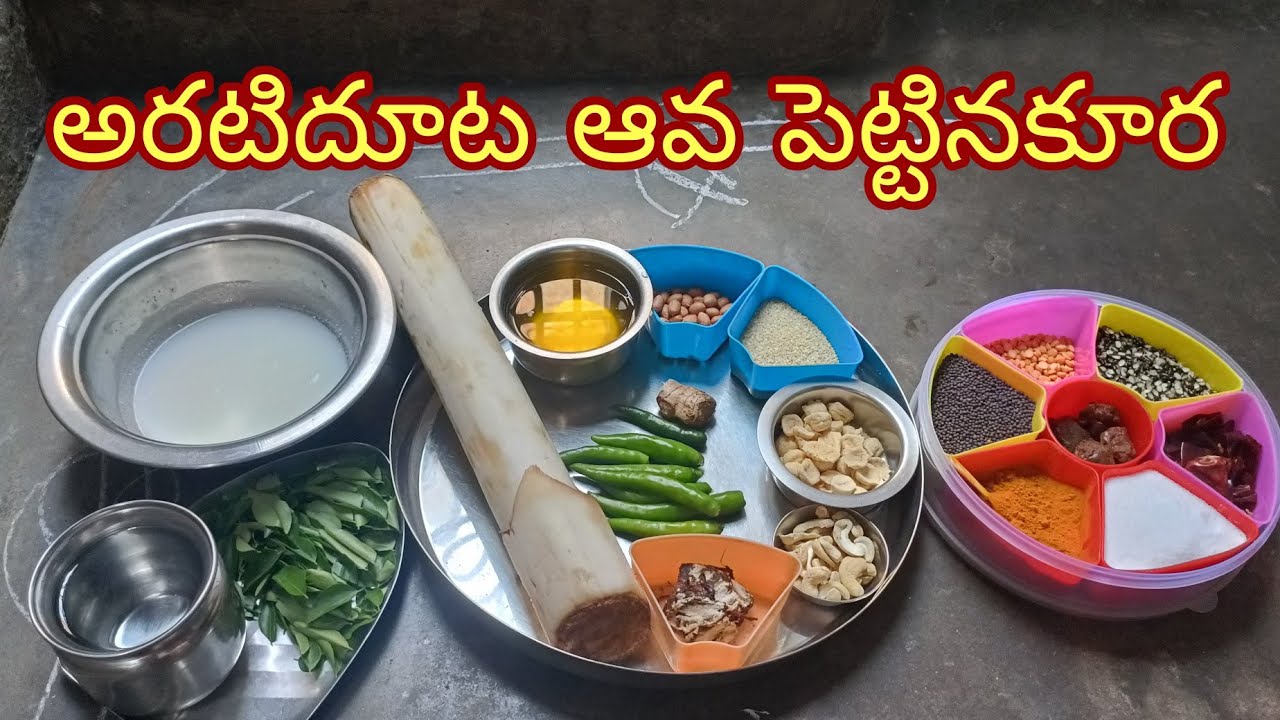 #అరటిదూటఆవపెట్టినకూర#AratiDhootaAavaPettinaKoora#BananaStemMusterdCurry#வாழைத்தண்டுகடுகுகாரம்கர்ரி.