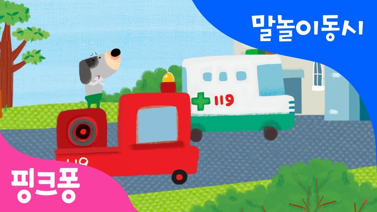 병원차와 소방차 | 말놀이 동시 | 핑크퐁! 인기동요