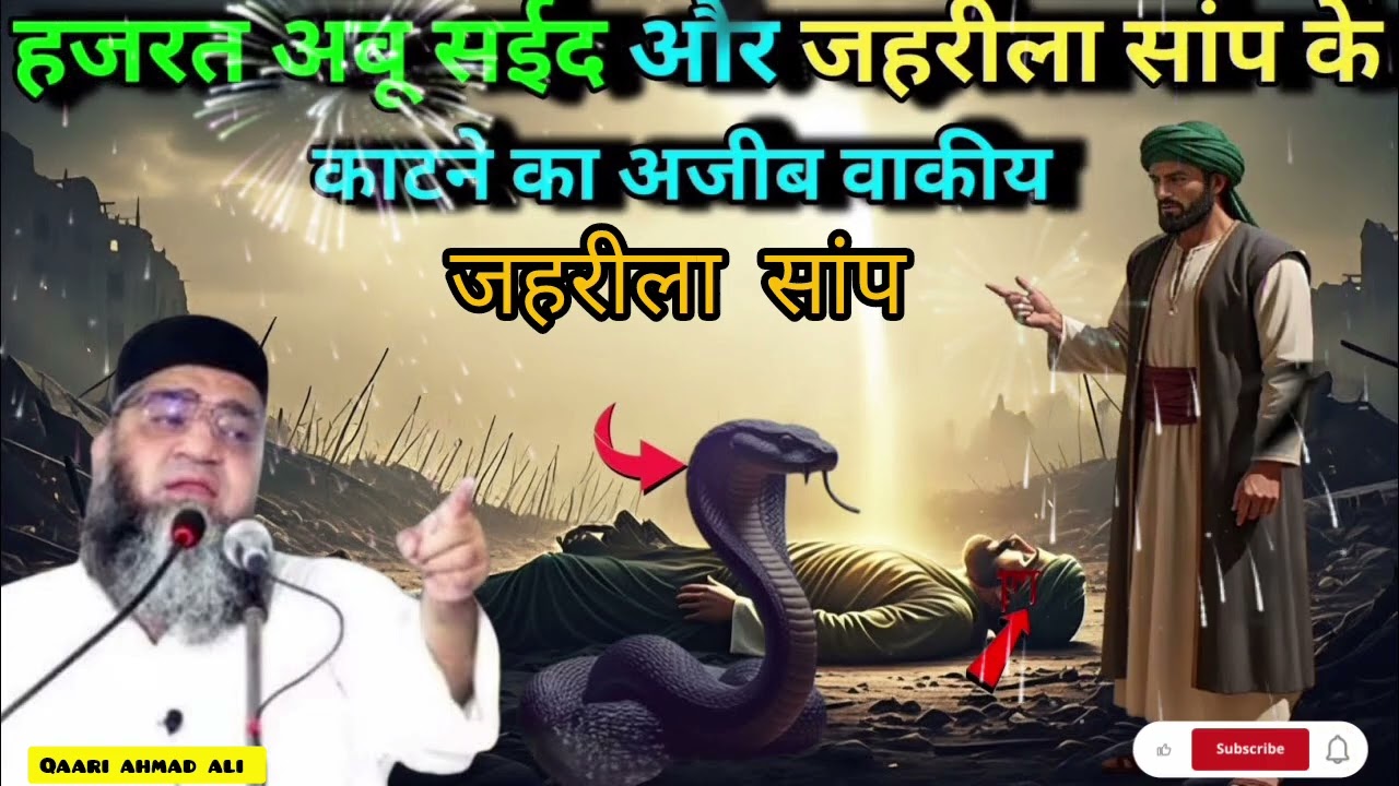 Hazrat Abu Saeed aur jahrile saamp ke kaatne ka Ajeeb waqia Qari Ahmed Ali