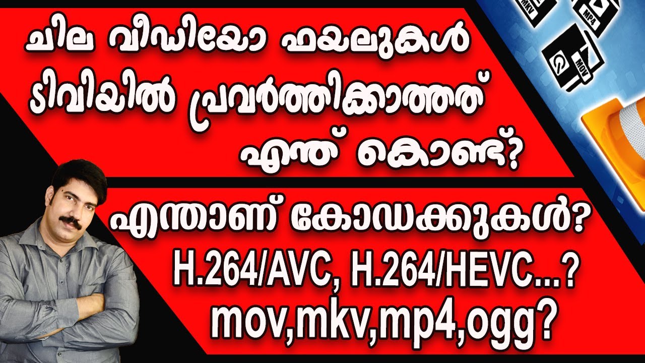 ചില വീഡിയോ ഫയലുകൾ പ്ളേ ആകാത്തത് എന്തു കൊണ്ടാണ്?   | Video Formats and codecs explained in Malayalam