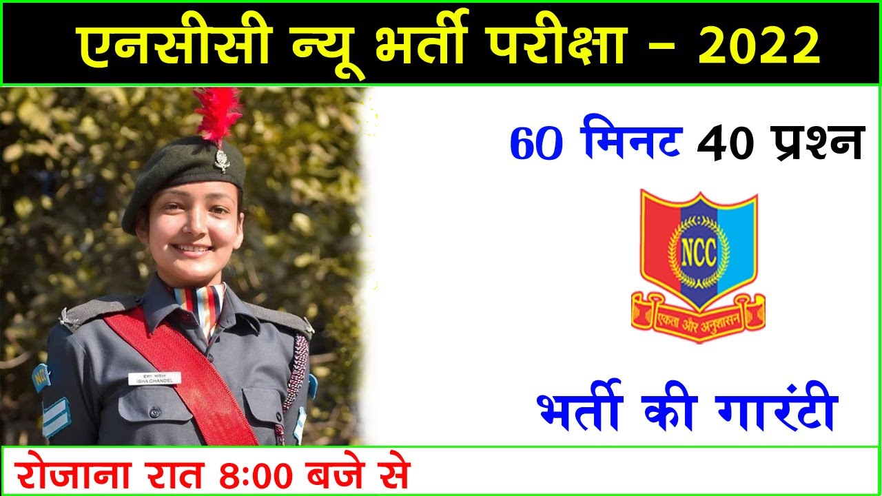 NCC Bharti Exam Paper 2022 || NCC Bharti Question 2022 || NCC Entrance Test 2022 || NCC Bharti Paper