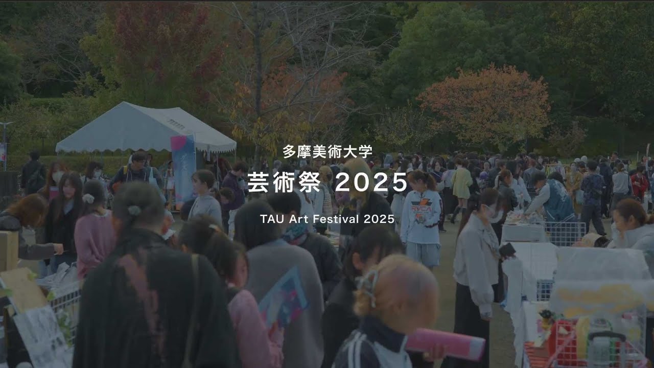 多摩美術大学 芸術祭 2025｜ダイジェストムービー