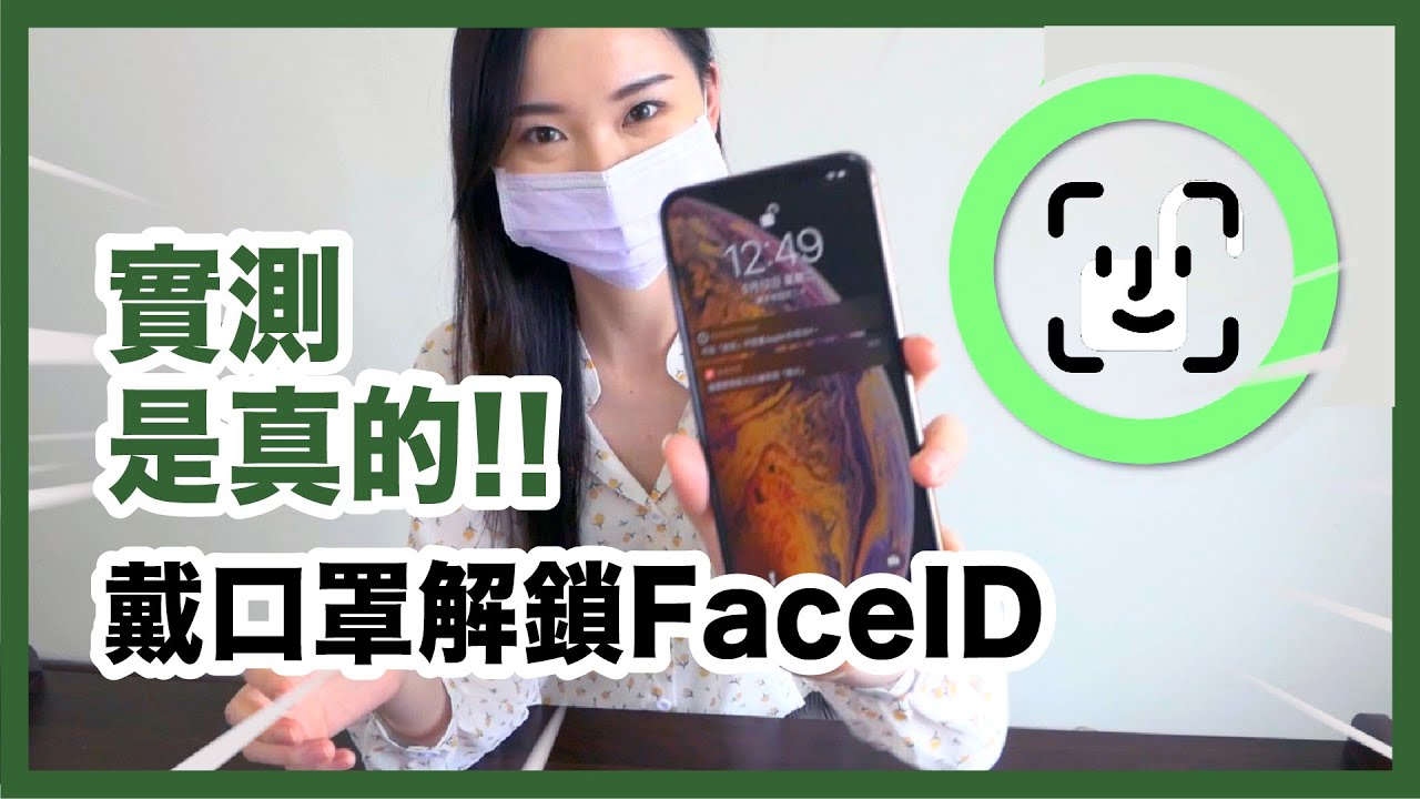 戴口罩解鎖FaceID! 實測是真的