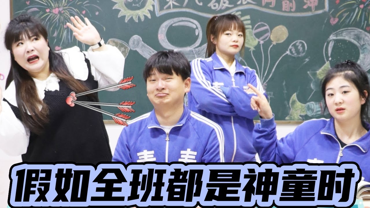 假如全班都是神童时，一个学期竟欢乐1千个老师！这也太离谱了吧！【小西班长】