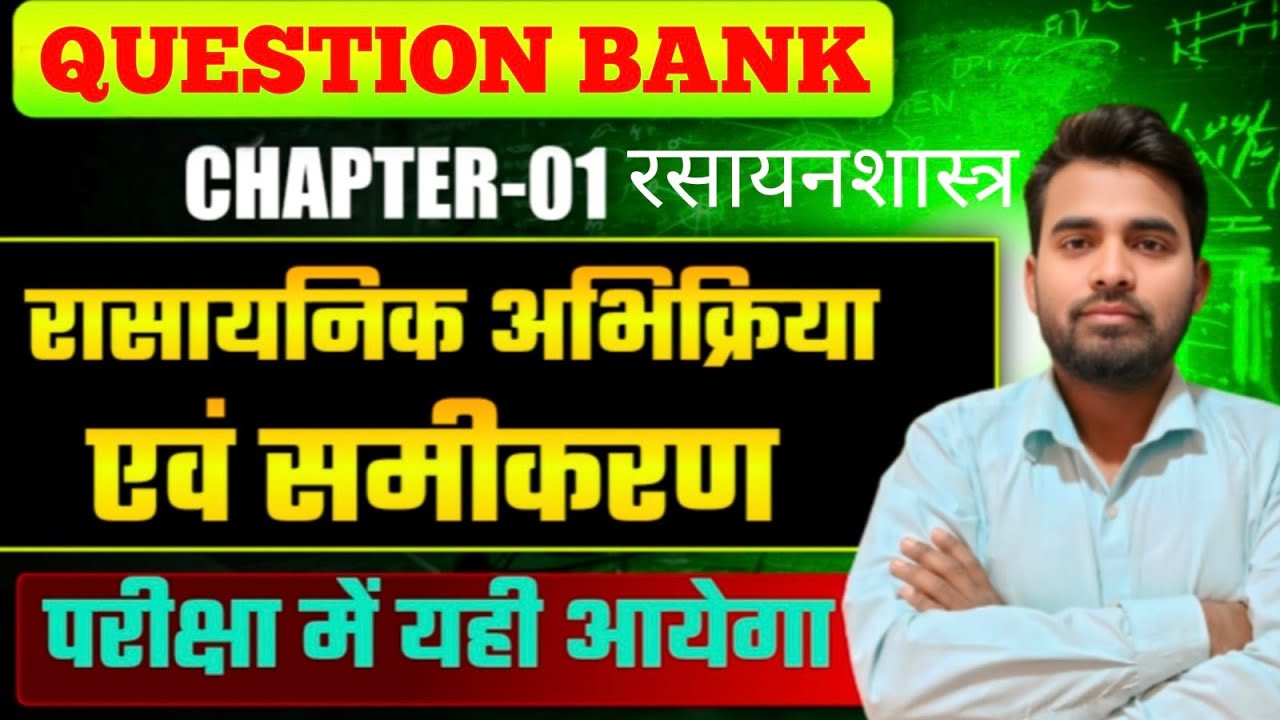 Class 10th Chemistry Chapter 1 Objective | रासायनिक अभिक्रिया एवं समीकरण Class 10 Bihar Board |