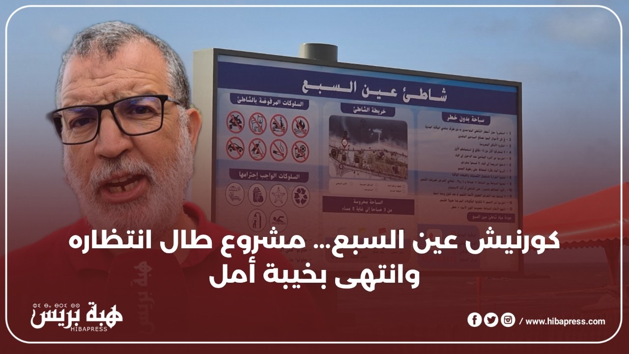 كورنيش عين السبع... مشروع طال انتظاره وانتهى بخيبة أمل
