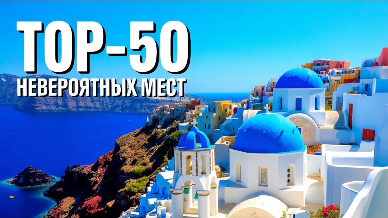 😱 Невероятные Места Мира 🔥